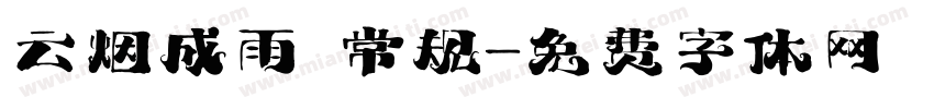 云烟成雨 常规字体转换